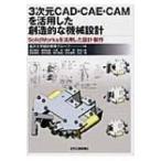3 следующий изначальный CAD*CAE*CAM. практическое применение сделал . структура .. механизм проект SolidWorks. практическое применение сделал проект * сборный / Kanazawa университет (книга@)
