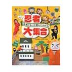 忍者大集合 忍者になって遊んじゃおう! / 山本和子(童話作家)  〔本〕