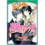 純情ロマンチカ 第12巻 あすかコミックスCL-DX / 中村春菊 ナカムラシュンギク  〔コミック〕