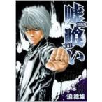 嘘喰い 13 ヤングジャンプ・コミックス / 迫稔雄 サコトシオ  〔コミック〕