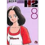 H2 8 小学館文庫 / あだち充 アダチミツル  〔文庫〕