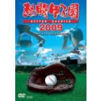 熱闘甲子園 2009 (スポーツ) - 最安値・価格比較 - Yahoo!ショッピング