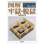 図解　牢獄・脱獄 F‐Files / 牢獄研究会  〔本〕