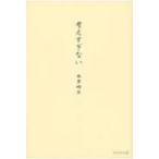 考えすぎない / 本多時生  〔本〕