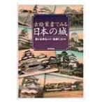 古絵葉書でみる日本の城 / 後藤仁公著 〔図鑑〕