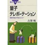 量子テレポーテーション 瞬間移動は可能なのか? ブルーバックス / 古澤明  〔新書〕