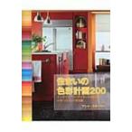 住まいの色彩計画200 インテリア・コーディネートのためのカラーパレット200種 / アンナ・スターマー  〔本〕