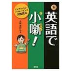 英語で小噺! イングリッシュ・パフォーマンス実践教本 / 大島希巳江  〔本〕