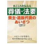 葬儀・法要 喪主・遺族代表のあいさつ / 大坪義文  〔本〕