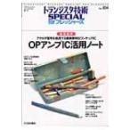 OPアンプIC活用ノート 徹底図解　アナログ信号を処理する簡単便利なワンチップIC　 トランジスタ技術SPECIAL　f