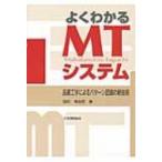 よくわかるMTシステム 品質工学によるパターン認識の新技術 / 田村希志臣  〔本〕