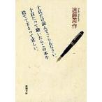 十頁だけ読んでごらんなさい。十頁たって飽いたらこの本を捨てて下さって宜しい。 新潮文庫 / 遠藤周作  〔