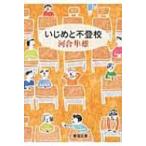 いじめと不登校 新潮文庫 / 河合隼雄 カワイハヤオ  〔文庫〕