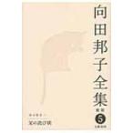 向田邦子全集 5 エッセイ1　父の詫び状 / 向田邦子  〔全集・双書〕