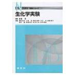 生化学実験 Nブックス実験シリーズ / 後藤潔  〔本〕