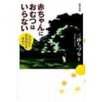 赤ちゃんにおむつはいらない 失われた育児技法を求めて / 三砂ちづる  〔本〕