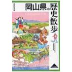 岡山県の歴史散歩 歴史散歩 / 岡山県の歴史散歩編集委員会  〔全集・双書〕