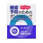 在宅ケアに活かせる褥瘡予防のためのポジショニング やさしい動きと姿勢のつくり方 / 田中マキ子  〔本〕