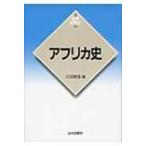 アフリカ史 新版　世界各国史 / 川田順造  〔全集・双書〕