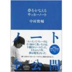 夢をかなえるサッカーノート / 中村俊輔  〔本〕