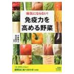 免疫力を高める野菜 病気にならない! / 平野敦之  〔本〕