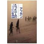 アフガン、たった一人の生還 / マーカス・ラトレル 〔本〕