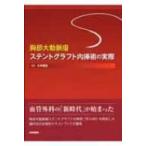 胸部大動脈瘤ステントグラフト内挿術の実際 / 大木隆生  〔本〕