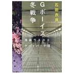 Gボーイズ冬戦争 池袋ウエストゲートパーク 7 文春文庫 / 石田衣良 イシダイラ  〔文庫〕