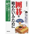 囲碁を始めたい人のために 入門から中級までの打ち方が1冊でわかる! / 石田芳夫  〔本〕