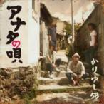 かりゆし58 カリユシゴジュウハチ / アナタの唄  〔CD Maxi〕