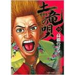 土竜の唄 19 ヤングサンデーコミックス / 高橋のぼる  〔コミック〕