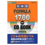 英単語FORMULA1700対応CD　BOOK 東進ブックス / 安河内哲也  〔全集・双書〕