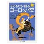 子どもたちに語るヨーロッパ史 ちくま学芸文庫 / ジャック・ルゴフ  〔文庫〕