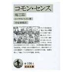 コモン・センス　他三篇 岩波文庫 / トマス・ペーン  〔文庫〕