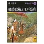 織豊政権と江戸幕府 日本の歴史 15 講談社学術文庫 / 書籍  〔文庫〕
