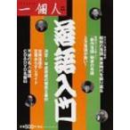 落語入門 / 一個人編集部  〔本〕