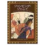 ジャンピング・ジェニイ 創元推理文庫 / アントニイ バークリー / 狩野一郎  〔文庫〕