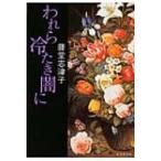 われら冷たき闇に 集英社文庫 / 藤堂志津子  〔文庫〕