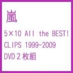 Íò ¥¢¥é¥· / 5¡ß10 All the BEST! CLIPS 1999-2009 ¡ÌDVD¡Í