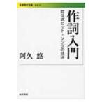 作詞入門 阿久式ヒット・ソングの技法 岩波現代文庫 / 阿久悠  〔文庫〕