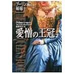 愛憎の王冠 ブーリン家の姉妹 下|2 集英社文庫 / フィリッパ・グレゴリー  〔文庫〕