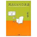 男おひとりさま道 / 上野千鶴子(社会学)  〔本〕