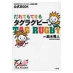 だれでもできるタグラグビー 公式BOOK / 鈴木秀人  〔本〕