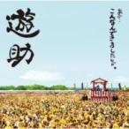 遊助 (上地雄輔) カミジユウスケ / あの・・こんなんできましたケド。  〔CD〕