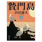 贄門島 上 角川文庫 / 内田康夫 ウチダヤスオ  〔文庫〕