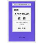 人づきあいの技術 ソーシャルスキルの心理学 セレクション社会心理学 / 相川充  〔全集・双書〕