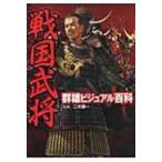 戦国武将群雄ビジュアル百科 / 二木謙一監  〔本〕