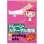 ドレーン・カテーテル管理Nursing　Note ドレーン・カテーテル管理看護手帳 / 竹末芳生  〔本〕