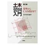 土木製図入門 基準からCAD設計まで / 清水泰弘  〔本〕