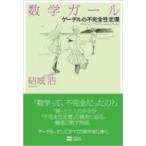 数学ガール ゲーデルの不完全性定理 / 結城浩  〔本〕